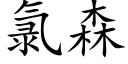 氯森 (楷体矢量字库)