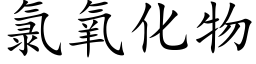 氯氧化物 (楷體矢量字庫)