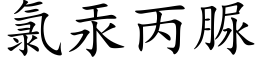 氯汞丙脲 (楷体矢量字库)