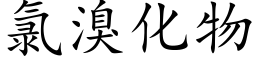 氯溴化物 (楷體矢量字庫)