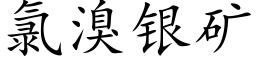 氯溴银矿 (楷体矢量字库)