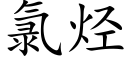 氯烃 (楷体矢量字库)