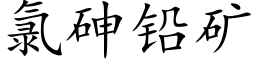 氯砷铅矿 (楷体矢量字库)