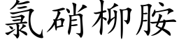 氯硝柳胺 (楷体矢量字库)