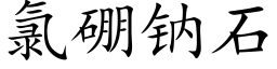 氯硼鈉石 (楷體矢量字庫)