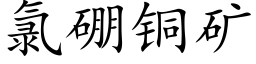 氯硼銅礦 (楷體矢量字庫)