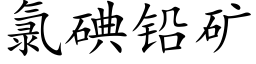 氯碘铅矿 (楷体矢量字库)