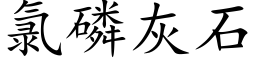 氯磷灰石 (楷体矢量字库)