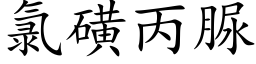 氯磺丙脲 (楷体矢量字库)