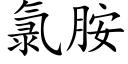 氯胺 (楷体矢量字库)