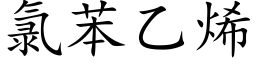 氯苯乙烯 (楷体矢量字库)