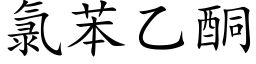 氯苯乙酮 (楷體矢量字庫)