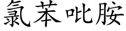 氯苯吡胺 (楷體矢量字庫)