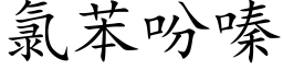 氯苯吩嗪 (楷體矢量字庫)