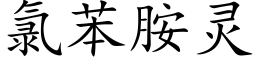 氯苯胺灵 (楷体矢量字库)