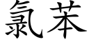 氯苯 (楷体矢量字库)