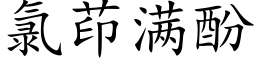 氯茚满酚 (楷体矢量字库)