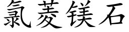 氯菱镁石 (楷体矢量字库)