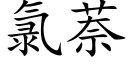 氯萘 (楷体矢量字库)