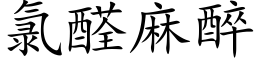 氯醛麻醉 (楷体矢量字库)