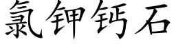 氯鉀鈣石 (楷體矢量字庫)