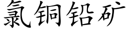 氯銅鉛礦 (楷體矢量字庫)