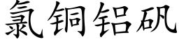 氯銅鋁礬 (楷體矢量字庫)