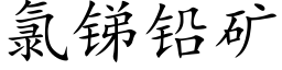 氯銻鉛礦 (楷體矢量字庫)