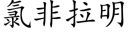 氯非拉明 (楷體矢量字庫)