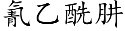 氰乙酰肼 (楷體矢量字庫)