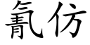 氰仿 (楷体矢量字库)