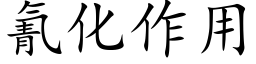 氰化作用 (楷體矢量字庫)