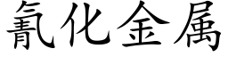 氰化金属 (楷体矢量字库)