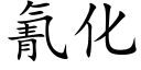 氰化 (楷体矢量字库)