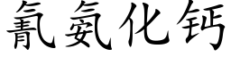 氰氨化鈣 (楷體矢量字庫)