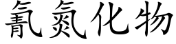 氰氮化物 (楷体矢量字库)