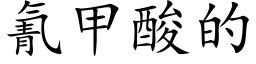 氰甲酸的 (楷体矢量字库)