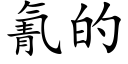 氰的 (楷体矢量字库)