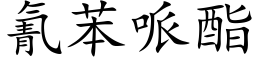 氰苯哌酯 (楷体矢量字库)