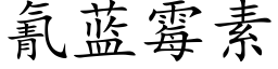 氰蓝霉素 (楷体矢量字库)