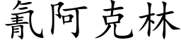 氰阿克林 (楷體矢量字庫)