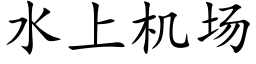 水上机场 (楷体矢量字库)