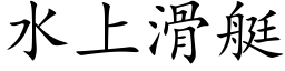 水上滑艇 (楷体矢量字库)