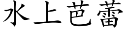 水上芭蕾 (楷体矢量字库)