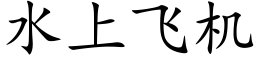 水上飞机 (楷体矢量字库)