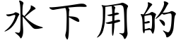 水下用的 (楷體矢量字庫)