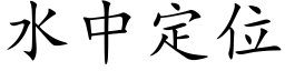 水中定位 (楷体矢量字库)