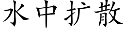 水中擴散 (楷體矢量字庫)