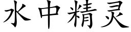 水中精靈 (楷體矢量字庫)