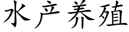 水産養殖 (楷體矢量字庫)